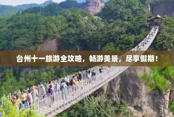 臺(tái)州十一旅游全攻略，暢游美景，盡享假期！