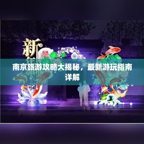 南京旅游攻略大揭秘，最新游玩指南詳解