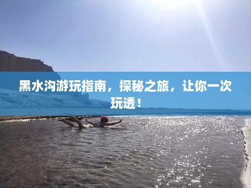 黑水溝游玩指南，探秘之旅，讓你一次玩透！