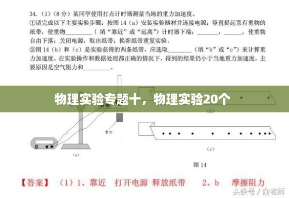 物理實(shí)驗(yàn)專題十，物理實(shí)驗(yàn)20個(gè) 