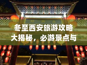 冬至西安旅游攻略大揭秘，必游景點與實用指南！