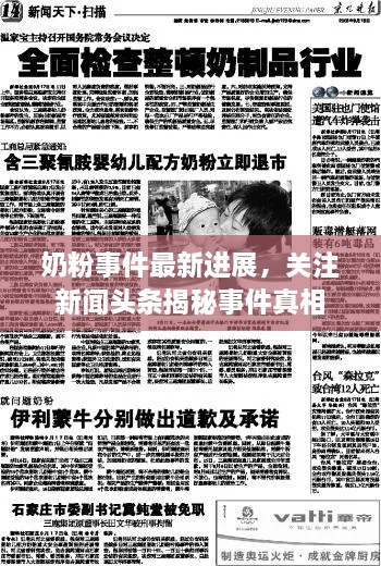 奶粉事件最新進(jìn)展，關(guān)注新聞?lì)^條揭秘事件真相