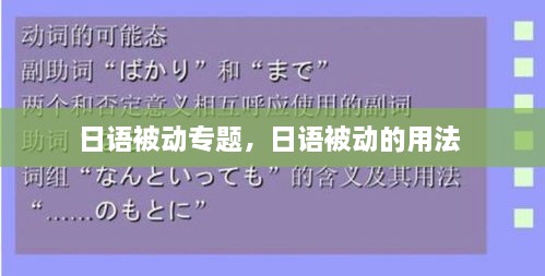 日語被動專題，日語被動的用法 