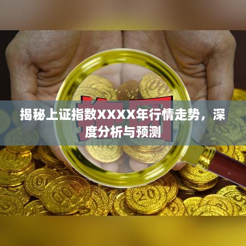 揭秘上證指數(shù)XXXX年行情走勢，深度分析與預(yù)測