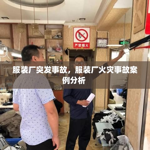 服裝廠突發(fā)事故，服裝廠火災事故案例分析 