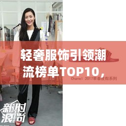 輕奢服飾引領潮流榜單TOP10，時尚潮流引領者的選擇