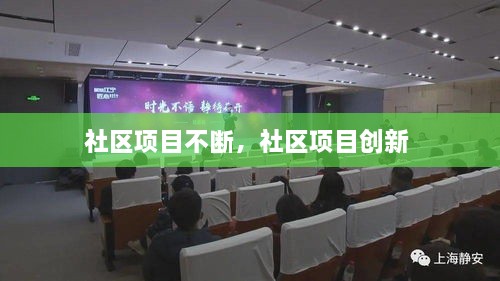 社區(qū)項目不斷，社區(qū)項目創(chuàng)新 