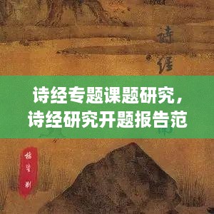 詩經(jīng)專題課題研究，詩經(jīng)研究開題報(bào)告范文 