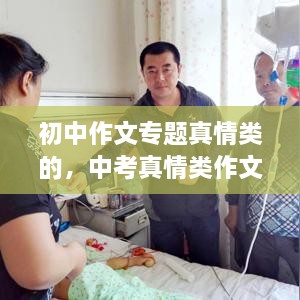 初中作文專題真情類的，中考真情類作文素材 