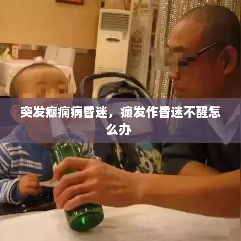 突發(fā)癲癇病昏迷，癲發(fā)作昏迷不醒怎么辦 