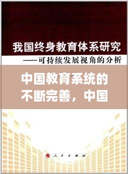 中國(guó)教育系統(tǒng)的不斷完善，中國(guó)現(xiàn)在的教育系統(tǒng) 