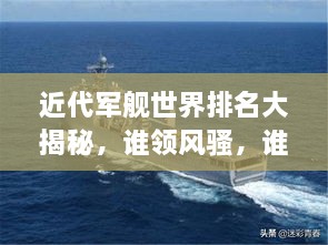 近代軍艦世界排名大揭秘，誰領(lǐng)風騷，誰居榜首？