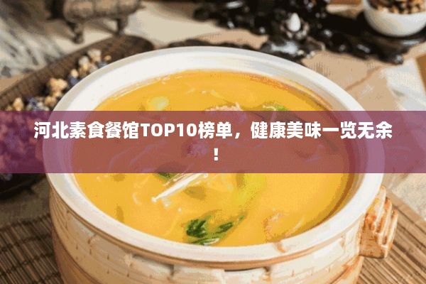 河北素食餐館TOP10榜單，健康美味一覽無余！