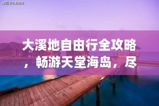 大溪地自由行全攻略，暢游天堂海島，盡享浪漫之旅！