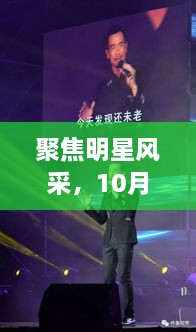 聚焦明星風采，10月8日星光熠熠之夜