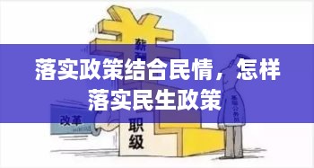 落實政策結(jié)合民情，怎樣落實民生政策 