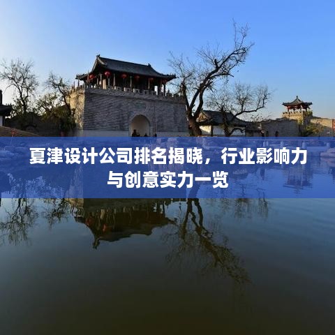 夏津設(shè)計(jì)公司排名揭曉，行業(yè)影響力與創(chuàng)意實(shí)力一覽