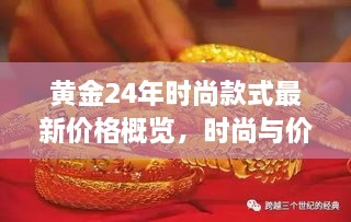 黃金24年時(shí)尚款式最新價(jià)格概覽，時(shí)尚與價(jià)值完美融合