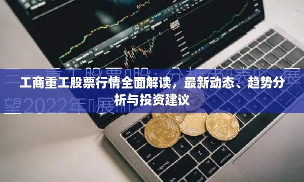 工商重工股票行情全面解讀，最新動(dòng)態(tài)、趨勢(shì)分析與投資建議