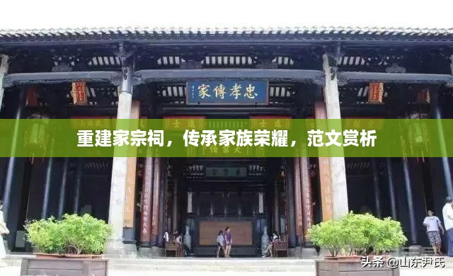 重建家宗祠，傳承家族榮耀，范文賞析