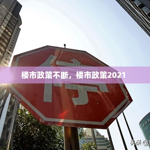 樓市政策不斷，樓市政策2021 