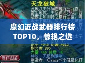 魔幻近戰(zhàn)武器排行榜TOP10，驚艷之選，不容錯(cuò)過！