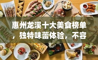 惠州龍溪十大美食榜單，獨(dú)特味蕾體驗(yàn)，不容錯(cuò)過！