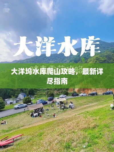 大洋塢水庫爬山攻略，最新詳盡指南