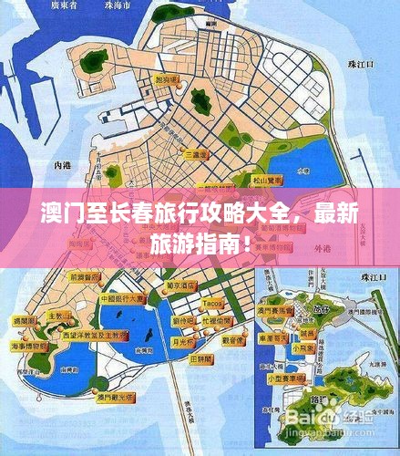 澳門至長(zhǎng)春旅行攻略大全，最新旅游指南！