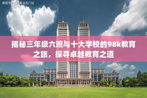 揭秘三年級六班與十大學校的98k教育之旅，探尋卓越教育之道