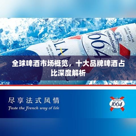 全球啤酒市場概覽，十大品牌啤酒占比深度解析