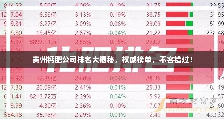貴州鈣肥公司排名大揭秘，權(quán)威榜單，不容錯(cuò)過(guò)！