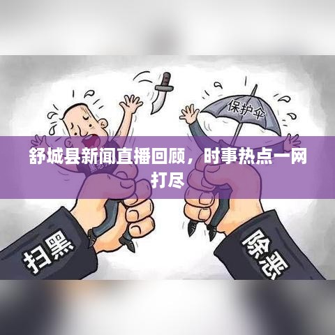 舒城縣新聞直播回顧，時事熱點一網(wǎng)打盡