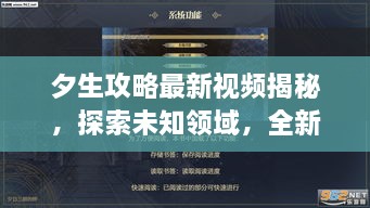 夕生攻略最新視頻揭秘，探索未知領(lǐng)域，全新體驗(yàn)等你領(lǐng)略