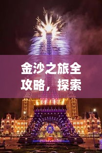 金沙之旅全攻略，探索絕美風光，盡享夢幻旅程！