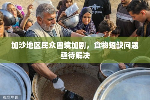 加沙地區(qū)民眾困境加劇，食物短缺問(wèn)題亟待解決