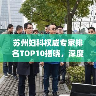 蘇州婦科權(quán)威專家排名TOP10揭曉，深度解讀與剖析