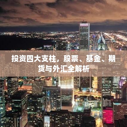 投資四大支柱，股票、基金、期貨與外匯全解析