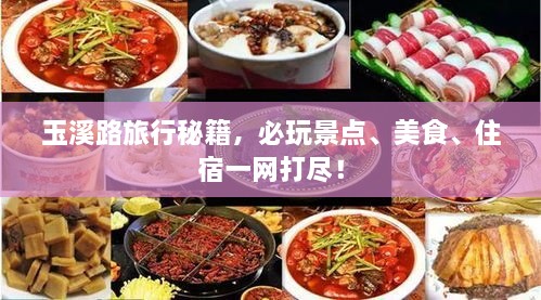 玉溪路旅行秘籍，必玩景點、美食、住宿一網(wǎng)打盡！