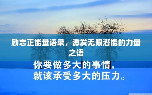 勵志正能量語錄，激發(fā)無限潛能的力量之語