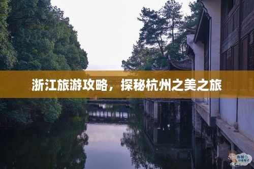 浙江旅游攻略，探秘杭州之美之旅