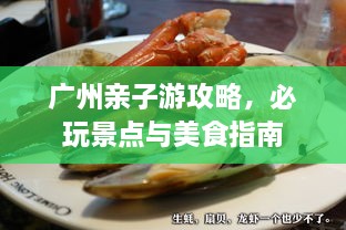 廣州親子游攻略，必玩景點與美食指南