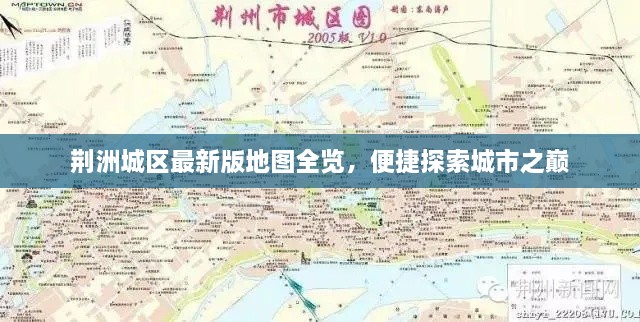 荊洲城區(qū)最新版地圖全覽，便捷探索城市之巔