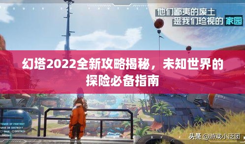 幻塔2022全新攻略揭秘，未知世界的探險(xiǎn)必備指南