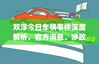 雙浮今日車禍?zhǔn)录疃冉馕?，官方消息、涉政問題探討與事實(shí)尊重