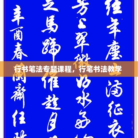 行書(shū)筆法專(zhuān)題課程，行筆書(shū)法教學(xué) 