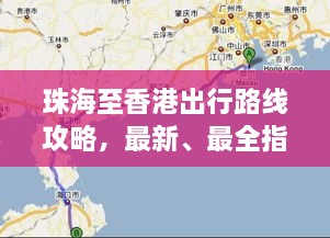 珠海至香港出行路線攻略，最新、最全指南