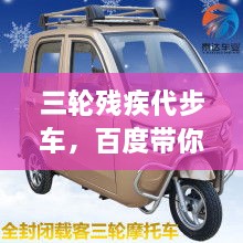 三輪殘疾代步車，百度帶你探索更多信息！