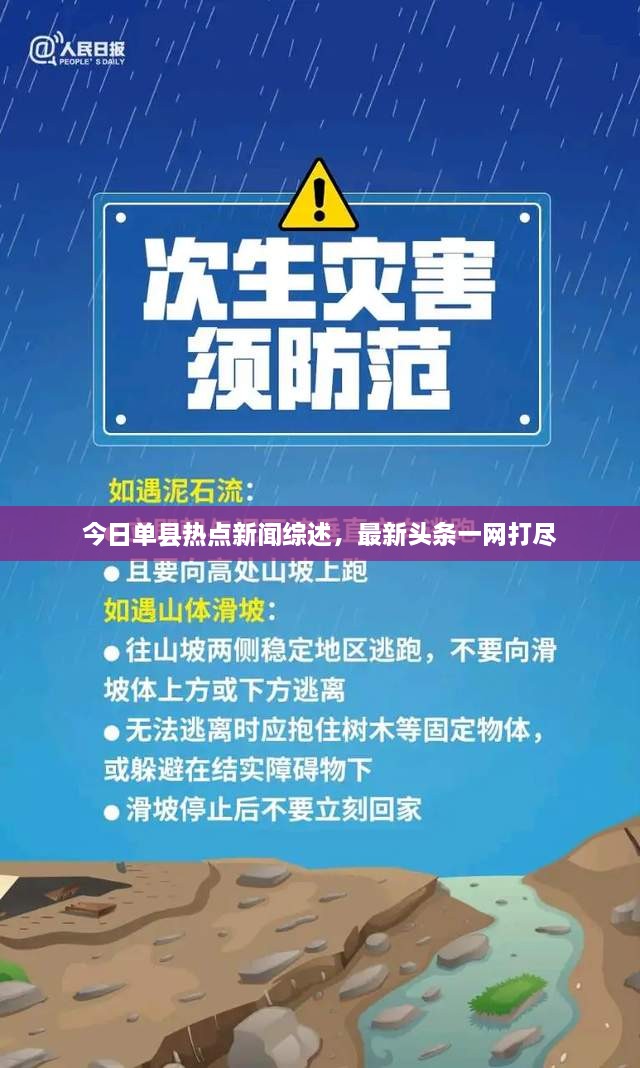 今日單縣熱點(diǎn)新聞綜述，最新頭條一網(wǎng)打盡