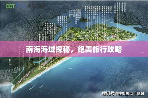 南海海域探秘，絕美旅行攻略